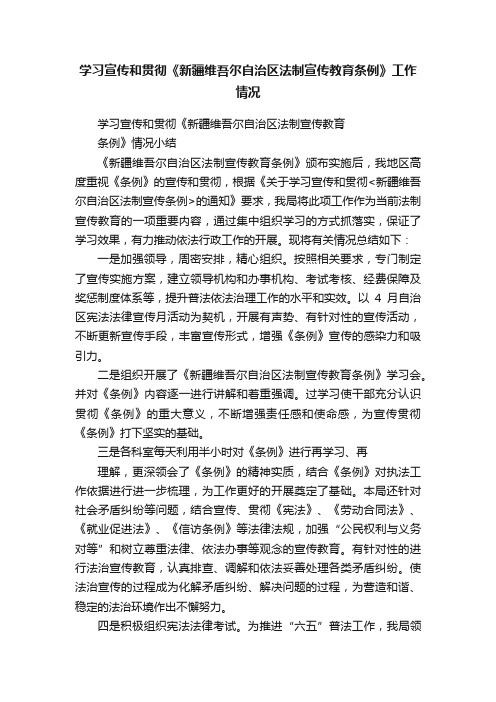 学习宣传和贯彻《新疆维吾尔自治区法制宣传教育条例》工作情况