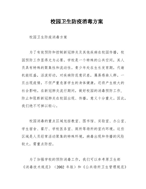 校园卫生防疫消毒方案