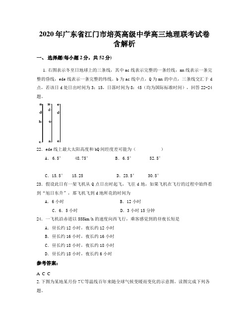 2020年广东省江门市培英高级中学高三地理联考试卷含解析