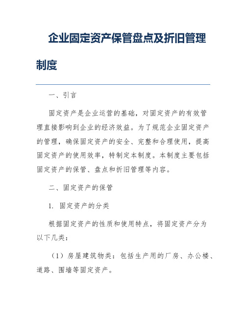 企业固定资产保管盘点及折旧管理制度