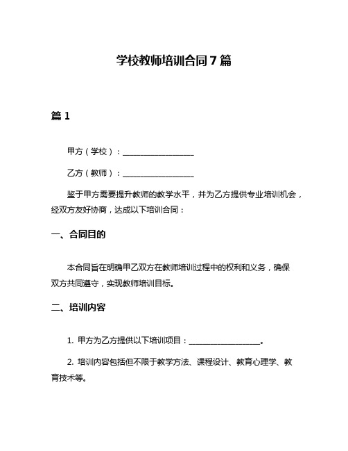 学校教师培训合同7篇