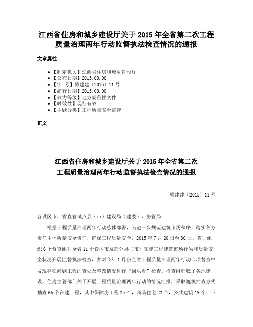 江西省住房和城乡建设厅关于2015年全省第二次工程质量治理两年行动监督执法检查情况的通报