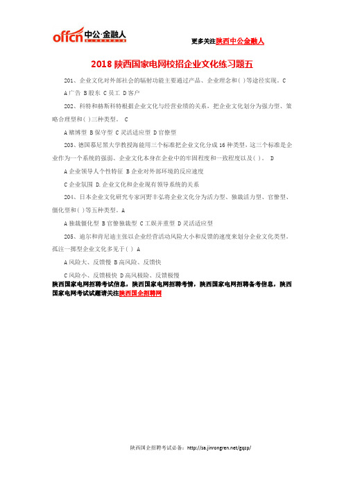 2018陕西国家电网校招企业文化练习题五