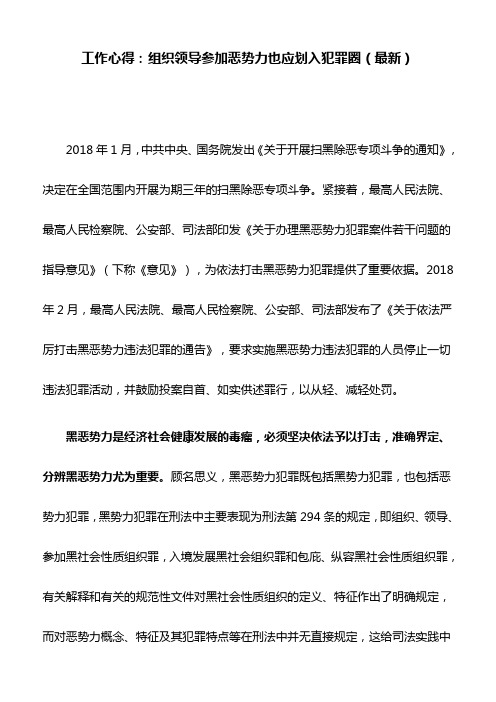 工作心得：组织领导参加恶势力也应划入犯罪圈(最新)