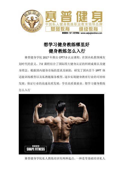 想学习健身教练哪里好 健身教练怎么入行
