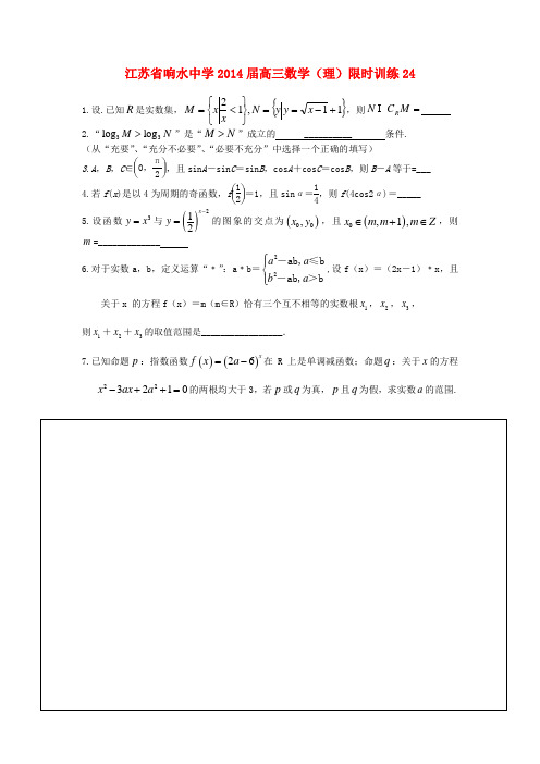 江苏省响水中学高三数学限时训练24 理