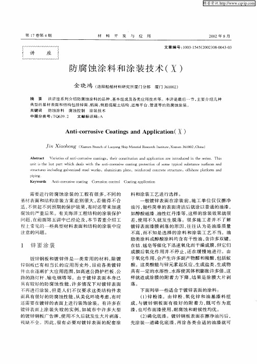 防腐蚀涂料和涂装技术(X)