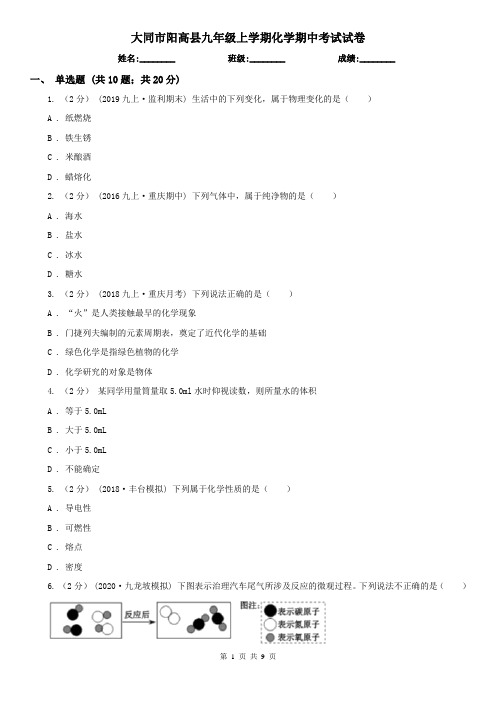 大同市阳高县九年级上学期化学期中考试试卷