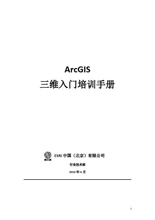 ArcGIS三维培训手册(草稿)