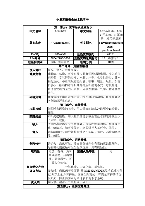 4-氯苯酚安全技术说明书