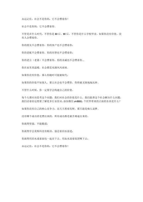 永远记住:社会不是你妈,不会惯着你