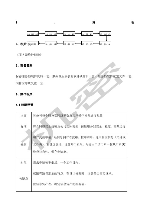 服务器维护作业指导书