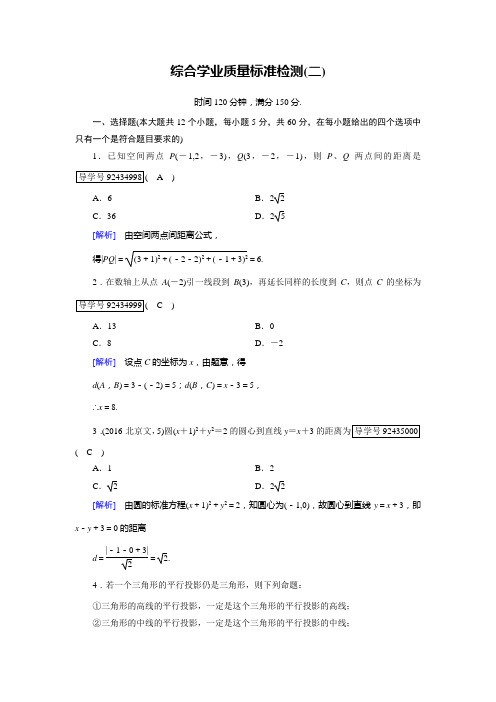 2017-2018学年高中数学必修二人教B版练习：综合学业质量标准检测2 Word版含解析