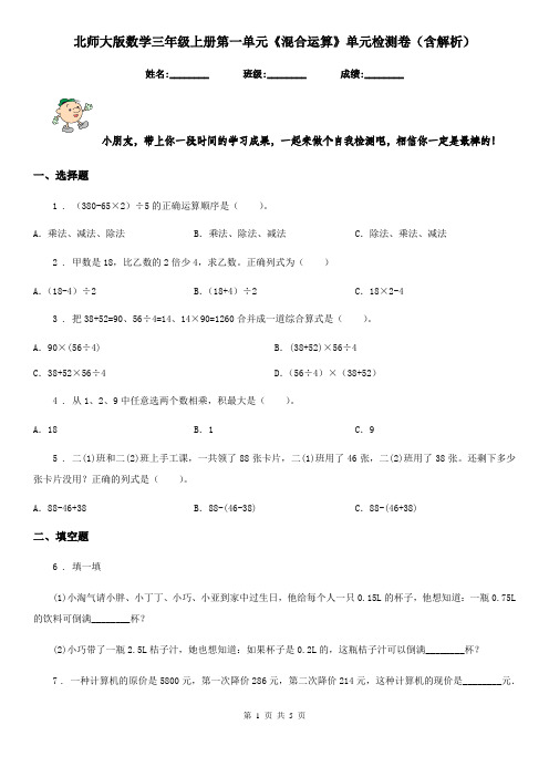 北师大版数学三年级上册第一单元《混合运算》单元检测卷(含解析)