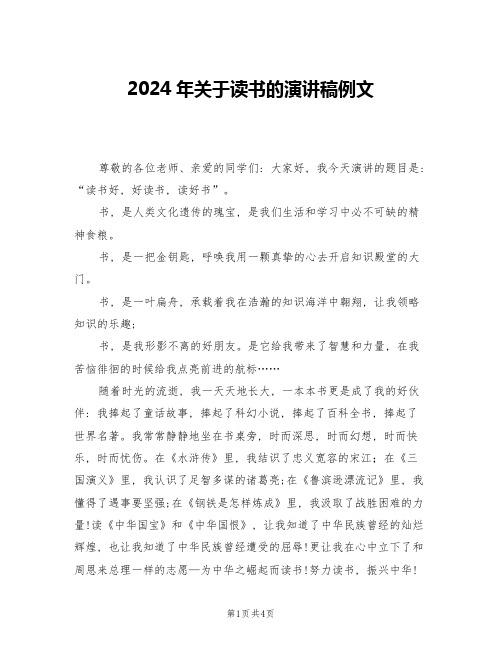 2024年关于读书的演讲稿例文(2篇)