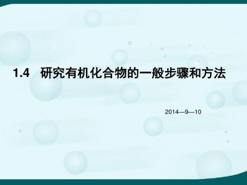 《研究有机化合物的一般步骤和方法》