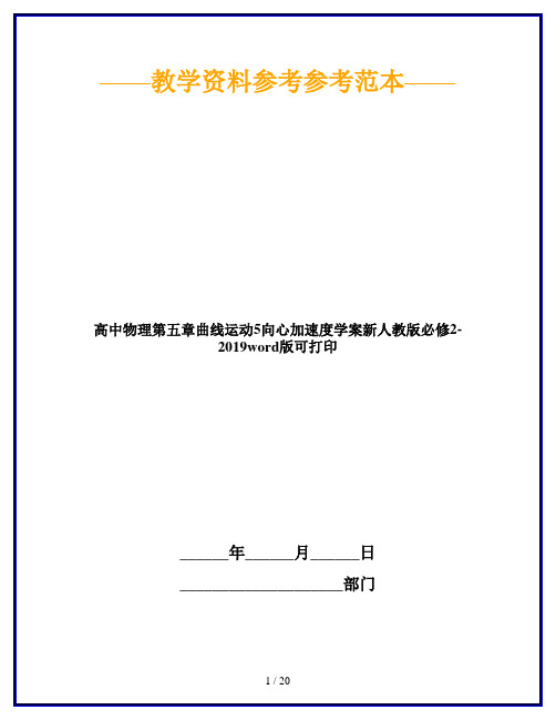 高中物理第五章曲线运动5向心加速度学案新人教版必修2-2019word版可打印