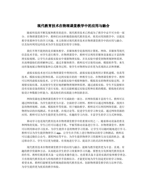 现代教育技术在物理课堂教学中的应用与融合