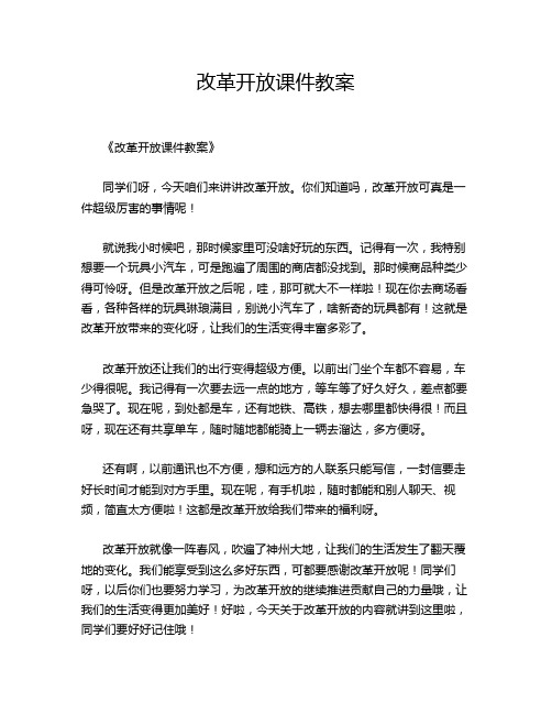 改革开放课件教案