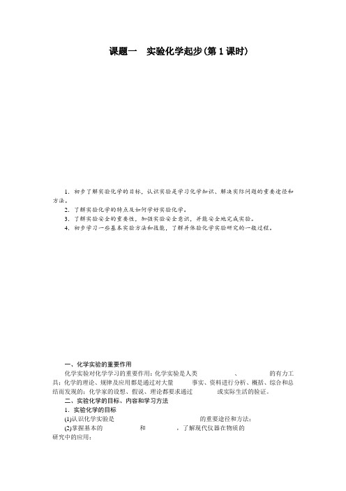 高中化学 人教版选修6 第一单元 实验化学起步+化学实验的绿色追求  教学设计、教案 学案