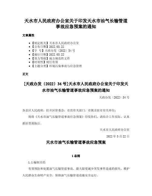 天水市人民政府办公室关于印发天水市油气长输管道事故应急预案的通知