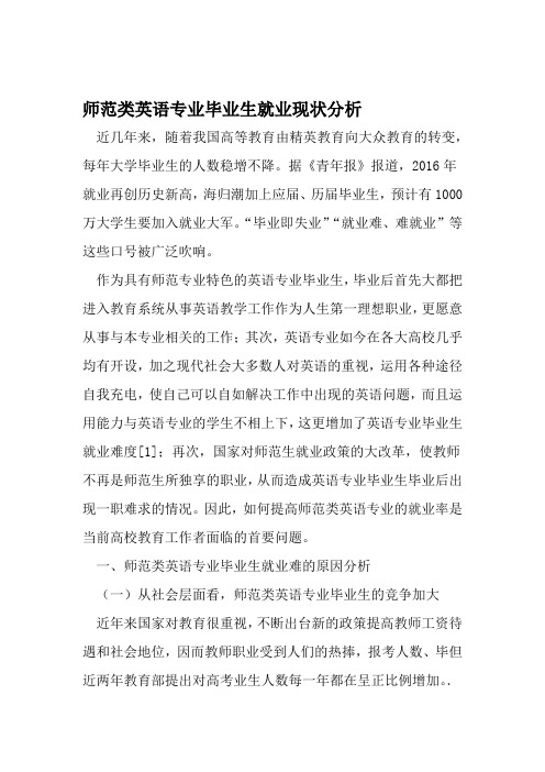 师范类英语专业毕业生就业现状分析 精选文档