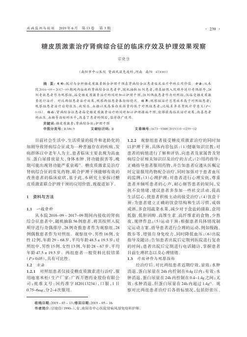 糖皮质激素治疗肾病综合征的临床疗效及护理效果观察