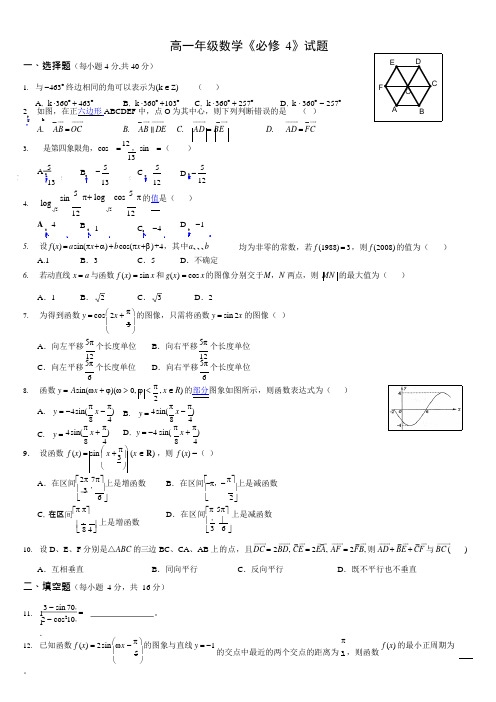 (完整版)高一数学必修4期末试卷及答案,推荐文档