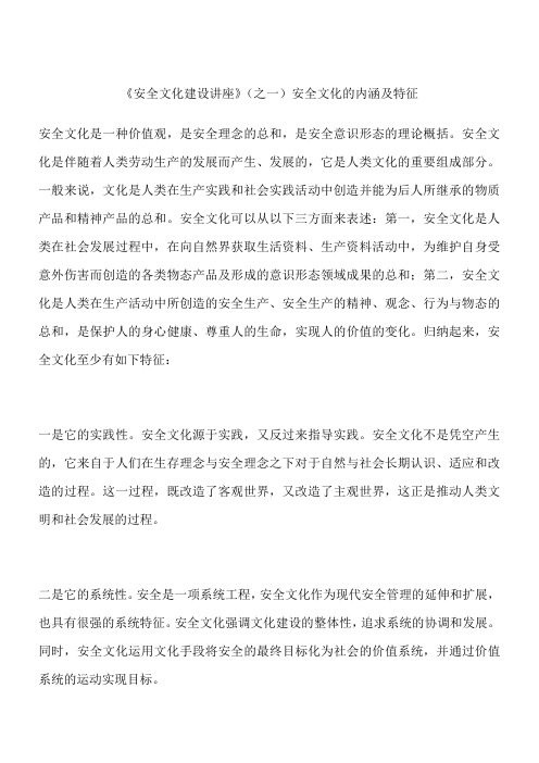 《安全文化建设讲座》(之一)安全文化的内涵及特征