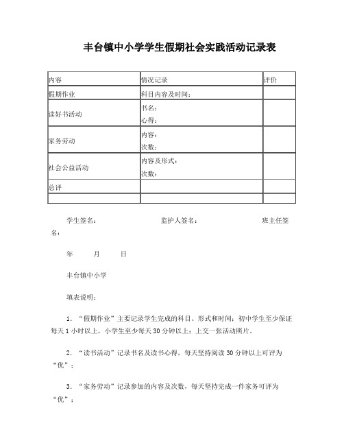 学生假期社会实践活动记录表