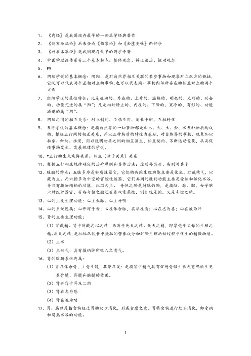 全科医学中医老师给的考试重点知识总结