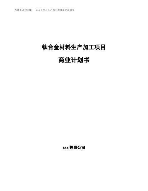 钛合金材料生产加工项目商业计划书