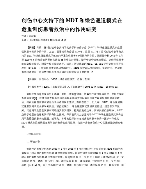 创伤中心支持下的MDT和绿色通道模式在危重创伤患者救治中的作用研究