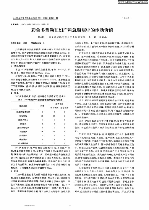 彩色多普勒在妇产科急腹症中的诊断价值