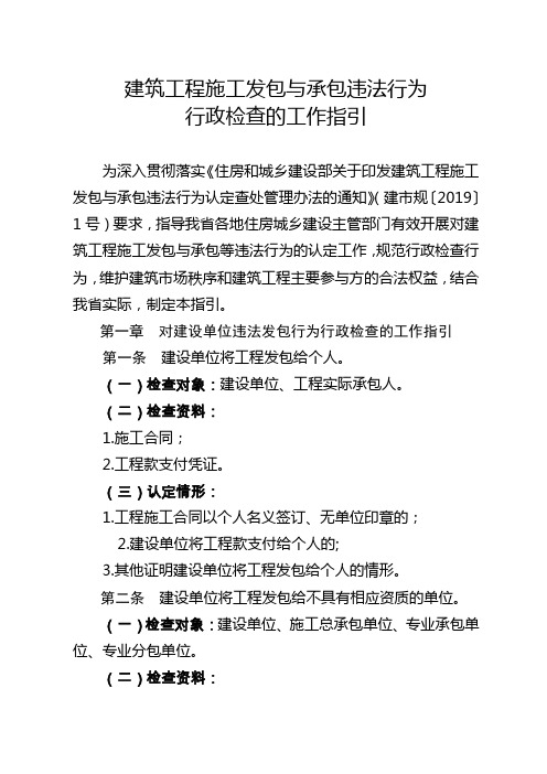 建筑工程施工发包与承包违法行为行政检查的工作指引