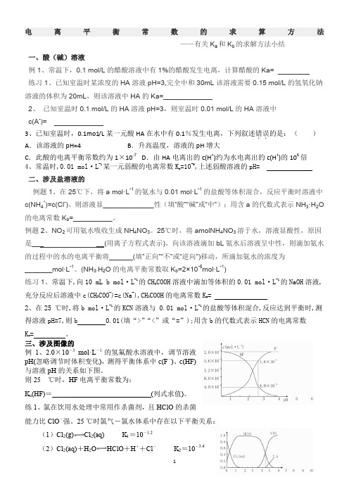 电离平衡常数的求算方法