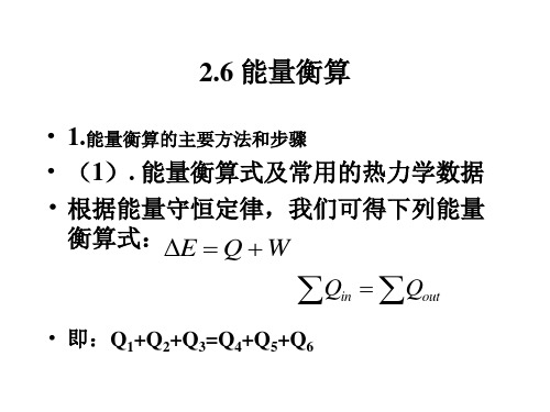 天津大学工业化学基础课件第一章-热量衡算概要4