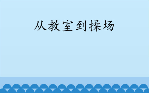 三年级下册道德与法治《1.画画我们的学校》课件 北师大版