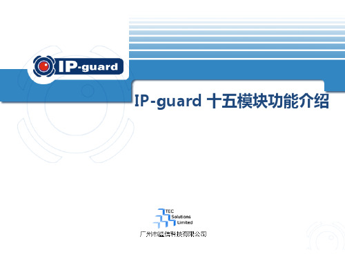 IP-guard十五模块功能简介