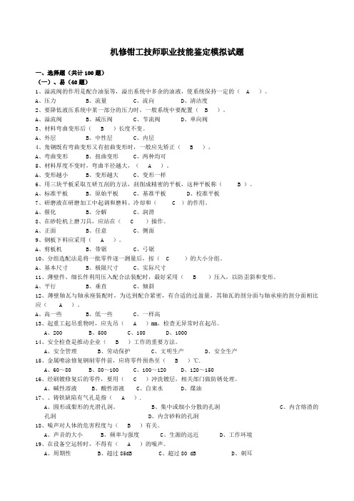 机修钳工技师职业技能鉴定模拟试题