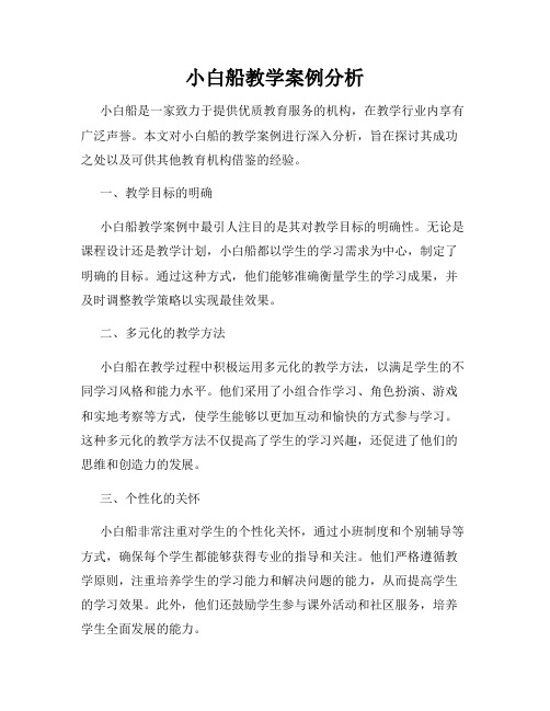 小白船教学案例分析