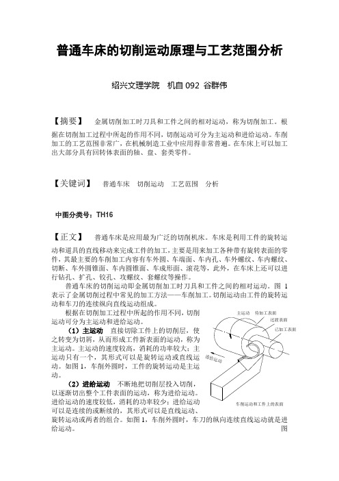 普通车床的切削运动原理与工艺范围分析