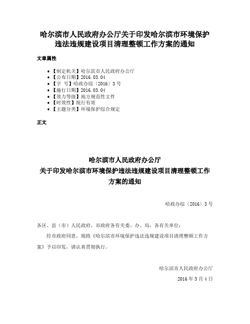 哈尔滨市人民政府办公厅关于印发哈尔滨市环境保护违法违规建设项目清理整顿工作方案的通知