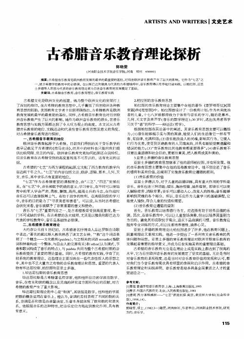 古希腊音乐教育理论探析