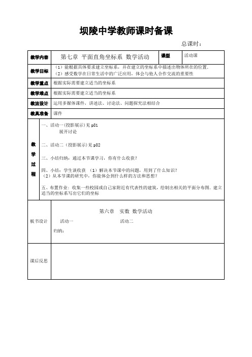 人教版七年级下册数学教学设计(教案)：第七章平面直角坐标系数学活动