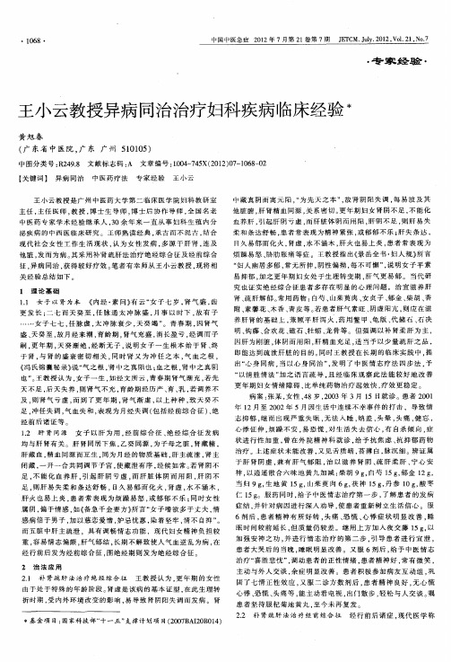 王小云教授异病同治治疗妇科疾病临床经验