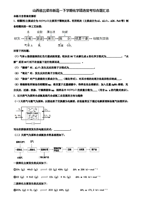 山西省吕梁市新高一下学期化学精选常考综合题汇总含解析