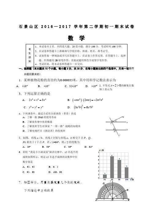 北京市石景山区学年七年级下期末考试数学试题含答案