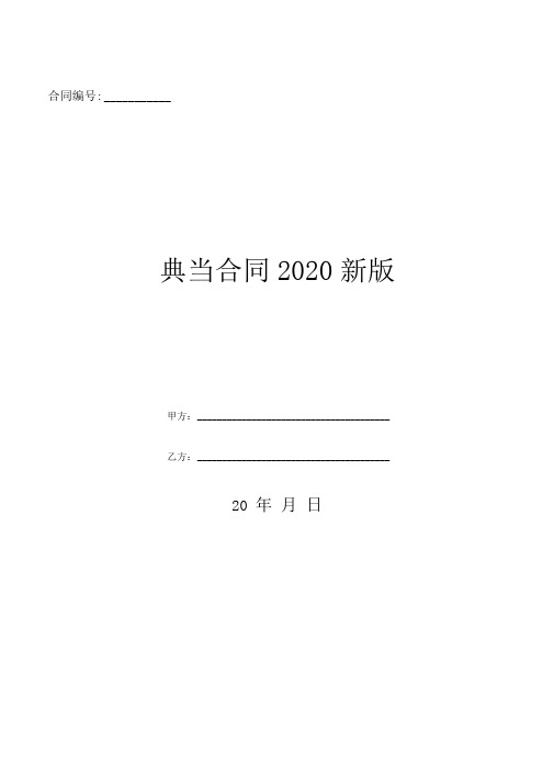 典当合同2020新版