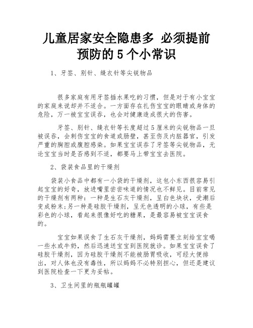 儿童居家安全隐患多 必须提前预防的5个小常识